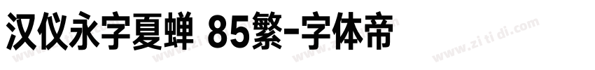 汉仪永字夏蝉 85繁字体转换